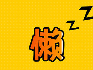 懒癌h5