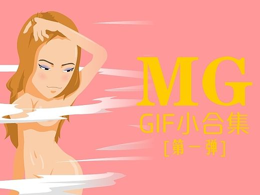 MG  gif小合集【第一弹】