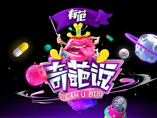 爱奇艺奇葩说第二季视觉形象设计 －serfaico.mao毛婷