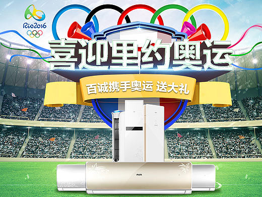 天猫首页2016年里约奥运家电首页banner空调类目