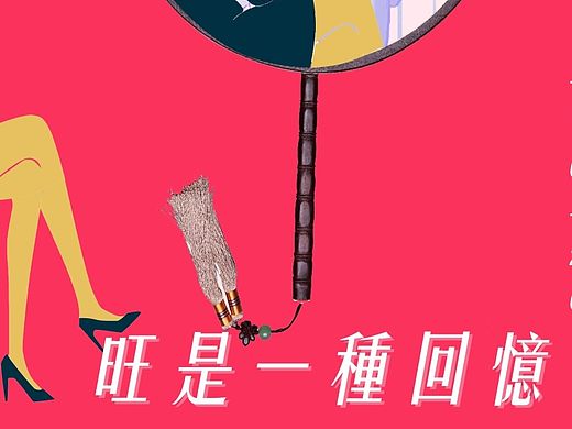 旺是一種思念（個人主頁-ZMTIxODcxMjA=） - 海報 - 站酷設(shè)計師Z-ping-r8282原創(chuàng)素材 - 站酷ZCOOL