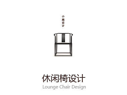 休闲椅设计