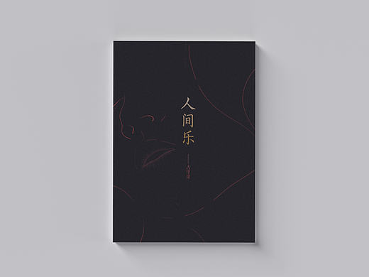 《人间乐》书籍装帧设计