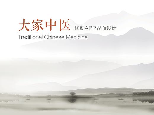 大家中医界面设计
