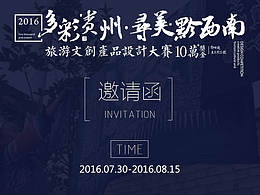 多彩贵州•寻美黔西南旅游文创产品设计大赛邀请函