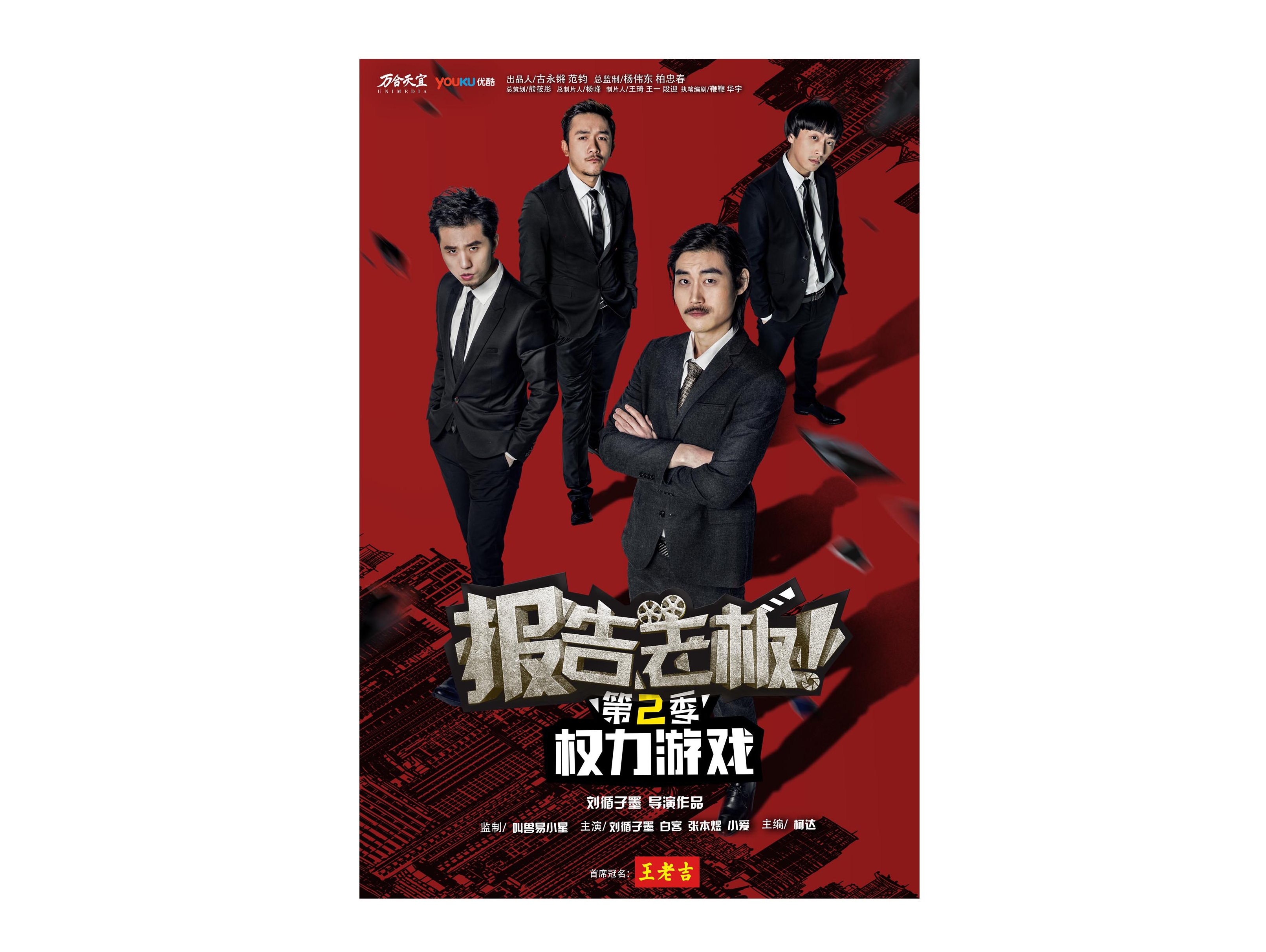 ［报告老板］主海报