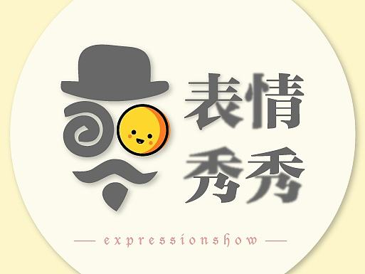 表情秀logo（个人主页-ZMTkyOTU0MDQ=） - 图标 - 站酷设计师付豪789原创素材 - 站酷ZCOOL