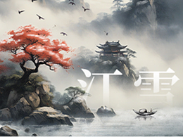 江雪 | 孤舟獨(dú)釣