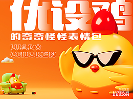 优设鸡的奇奇怪怪表情包