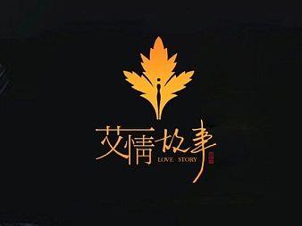 案例分享｜艾情故事logo设计方案