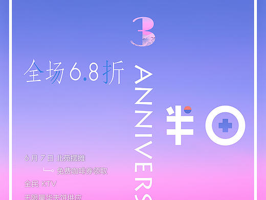 广金半田咖啡屋3周年海报