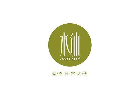 水仙美容