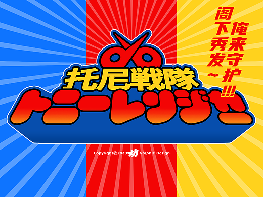 托尼战队！参上！
