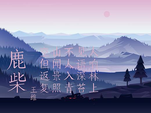 字体设计—《鹿柴》最终版