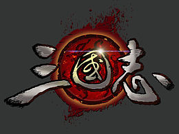 三国