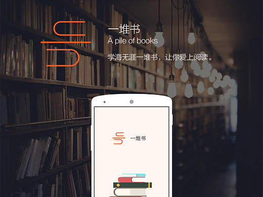 一堆书APP排版展示（个人主页-ZMjAyNDQ4NDA=） - APP界面 - 站酷设计师安之若素Zh原创素材 - 站酷ZCOOL