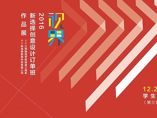 2016学校作品展海报（个人主页-ZMjA4MjcxNjA=） - 海报 - 站酷设计师三浦春馬my原创素材 - 站酷ZCOOL