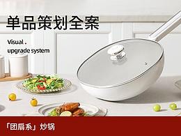 深度解析丨团扇系炒锅详情策略全案 新中式 策划设计