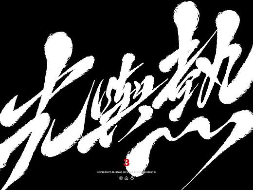 手写字体设计呈现VOL.03