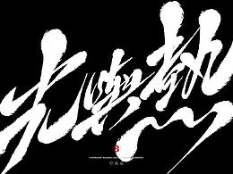 字体