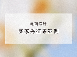 电商女装品类 买家秀征集详情页