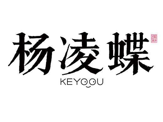 杨凌蝶字体合成设计