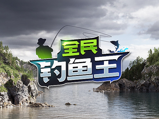 钓鱼游戏UI：全民钓鱼大师（个人作品）