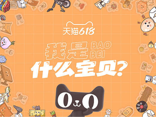 【H5】618我是什么宝贝
