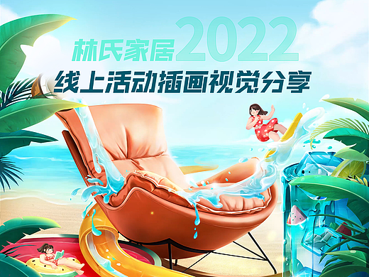 林氏木业【2022年插画视觉分享】