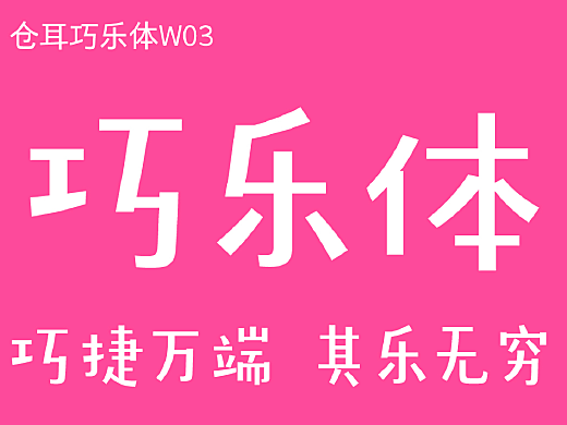 倉耳巧樂體