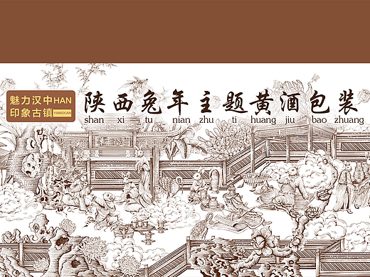 【陕西印象】陕西兔年主题黄酒插画包装