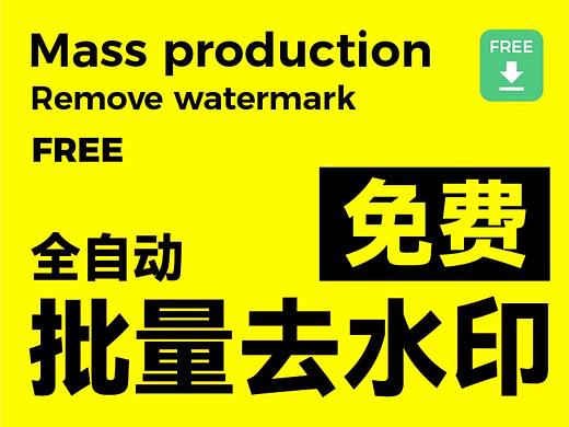 批量去水印-在线免费AI智能