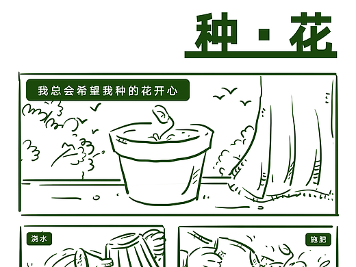 【种花】漫画创作