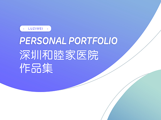 深圳和睦家医院设计项目