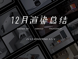 12月份 产品渲染总结