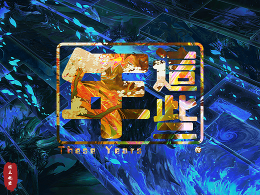 这些年