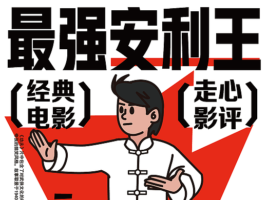 《最强安利王》插画海报，有你喜欢的电影吗