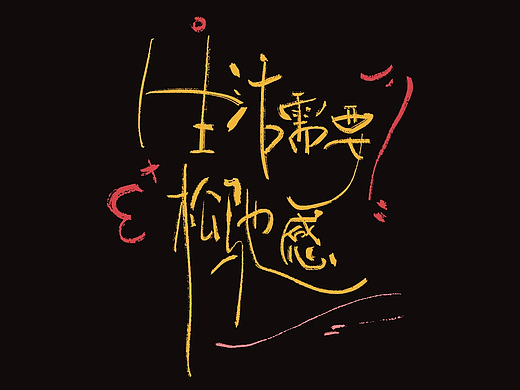 字体版式设计4-生活需要松弛感