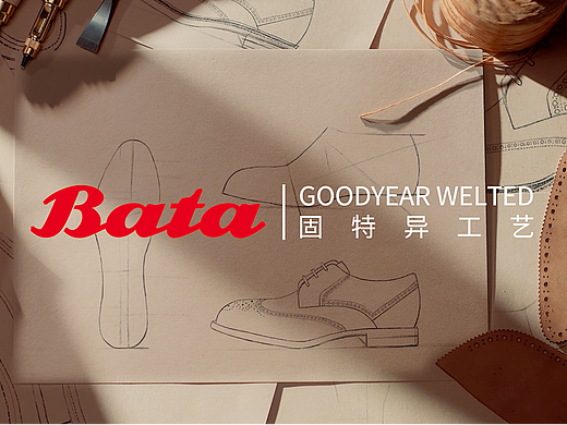 Bata匠心工艺系列｜固特异工艺