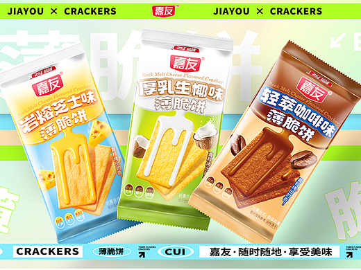 嘉友薄脆饼干包装设计，食品包装盒设计公司，包装公司