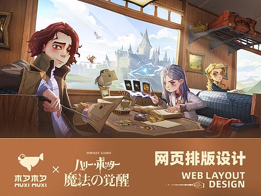 《哈利波特：魔法觉醒》网页排版设计