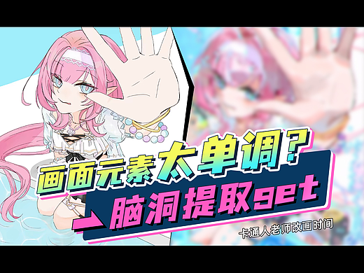 不会丰富画面怎么办？头脑风暴法带你画丰富画面！