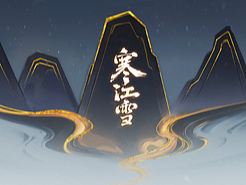 寒江雪 - 國風(fēng)練習(xí)作品