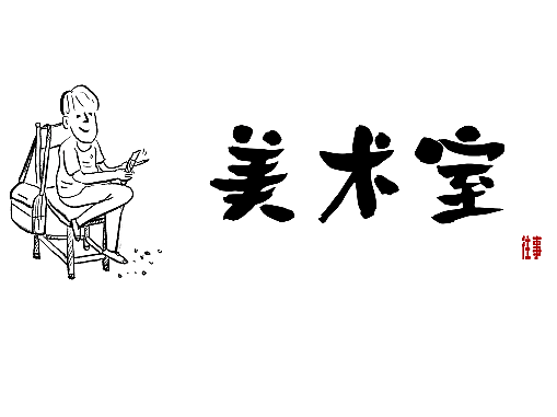 那年·那人·那事 / 美术室往事