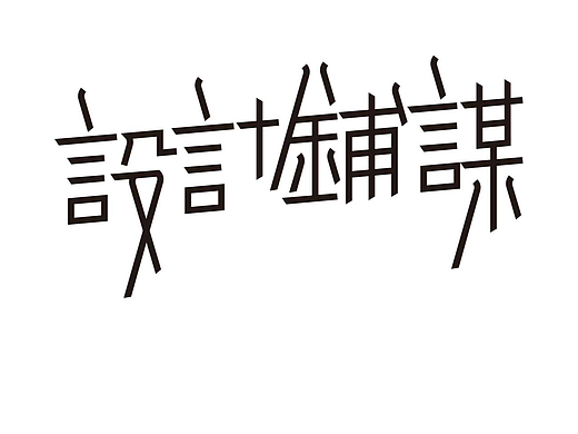 字形的字型