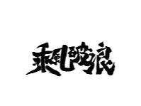 科学毛笔手写字体