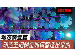 动态幻彩圣诞树是如何智造出来的