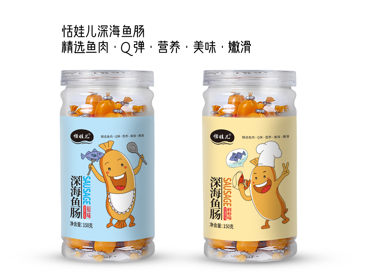 恬娃深海鱼肠包装设计_威震设计-站酷ZCOOL