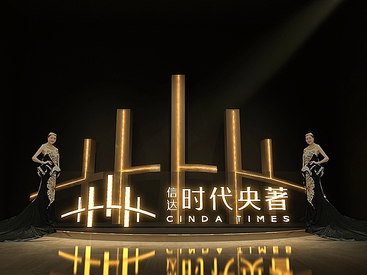 年会活动设计