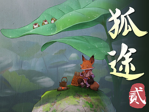 《狐途》国风绘本风格原创IP绘画第2波